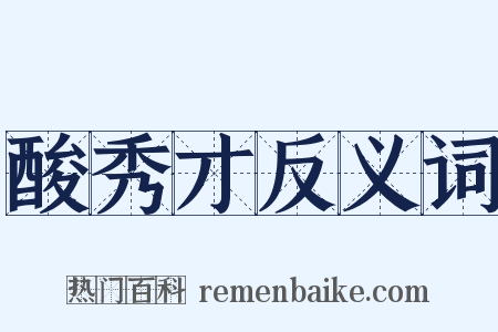 酸秀才反义词是什么意思的图片